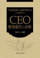 CEO財務報告與分析