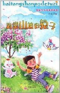 貪玩大王李奔奔系列：海棠山坡的兔子