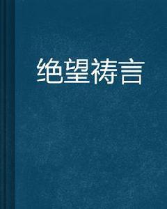 絕望禱言[斯芬克斯塔所著小說]