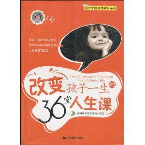 改變孩子一生的36堂人生課