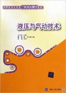 液壓與氣動技術[王美姣、謝芳、婁琳、肖龍編著書籍]