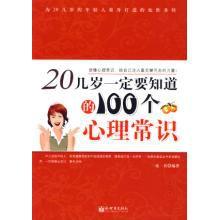 20幾歲一定要知道的100個心理常識