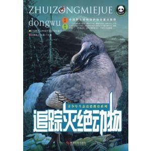 《追蹤滅絕動物》