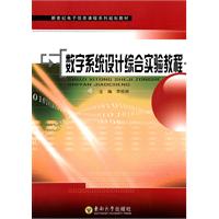 數字系統設計實驗教程