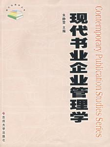 現代書業企業管理學