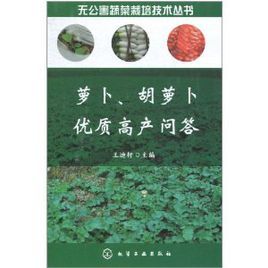 蘿蔔、胡蘿蔔優質高產問答