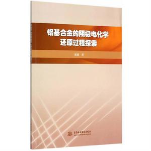 鋁基合金的陰極電化學還原過程探索