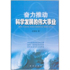 奮力推動科學發展的偉大事業