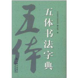 新版五體書法字典