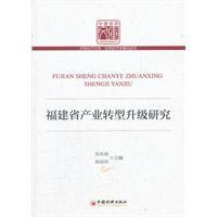 福建省產業轉型升級研究