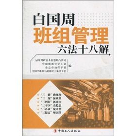 《白國周班組管理六法十八解》