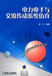 電力電子與交流傳動系統仿真