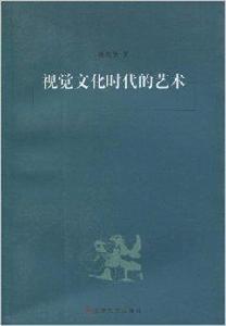 視覺文化時代的藝術