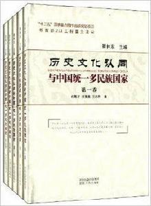 歷史文化認同與中國統一多民族國家