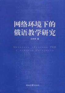 網路環境下的俄語教學研究