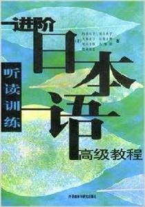 進階日本語高級教程：聽讀訓練