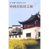 《中國古民居之旅》
