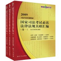 國家司法考試必讀法律法規關聯彙編