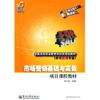 市場行銷基礎與實務[2010年中國經濟出版社出版書籍]