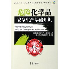 危險化學品安全生產基礎知識