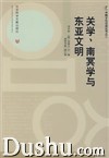 《關學、南冥學與東亞文明》