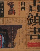 古鎮書：山西