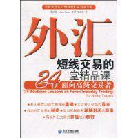 外匯短線交易的24堂精品課