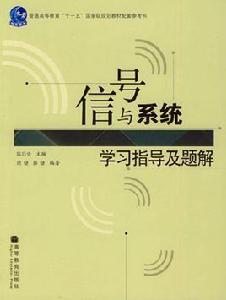 信號與系統學習指導及題解