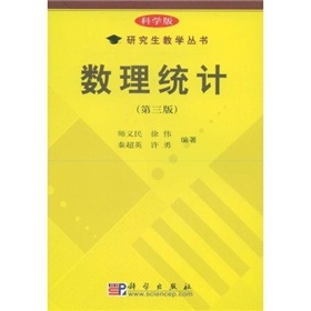 科學版研究生教學叢書：數理統計