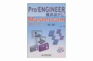 Pro/ENGINEER模具設計與Mastercam數控加工