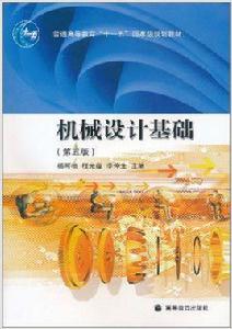 機械設計基礎[2006年高等教育出版社出版的圖書]