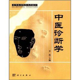 高等醫學院校選用教材：中醫診斷學