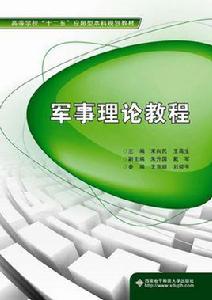 軍事理論教程[西安電子科技大學出版社書籍]