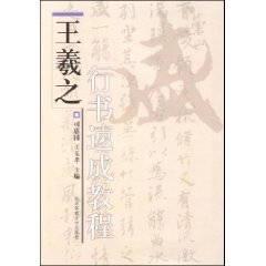 王羲之行書速成教程