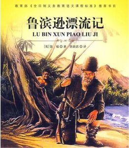 魯濱遜漂流記[英國作家丹尼爾·笛福小說作品]