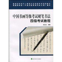 中國書畫等級考試硬筆書法四級考試教程