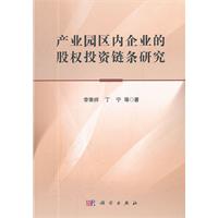 產業園區內企業的股權投資鏈條研究