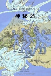 凡爾納科幻經典系列——神秘島