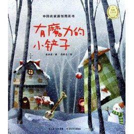 中國名家原創圖畫書：有魔力的小鏟子