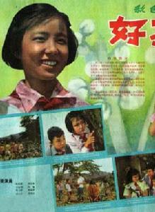 好孩子[中國電影（1959年，楊小仲導演）]