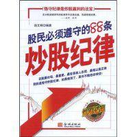 股民必須遵守的88條炒股紀律
