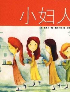 《小婦人》[美國作家路易莎·梅·奧爾柯特 小說]