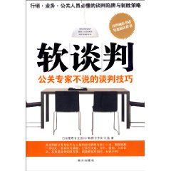 軟談判：公關專家不說的談判技巧