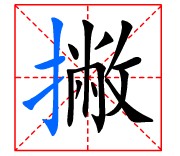 田字格“撇”