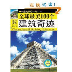 全球最美100個建築奇蹟：圖行世界