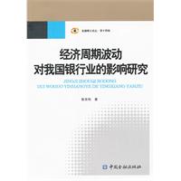 經濟周期波動對我國銀行業的影響研究