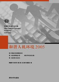 《和諧人機環境2005》