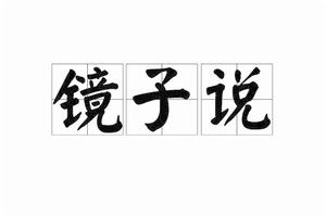 鏡子說[漢字辭彙]