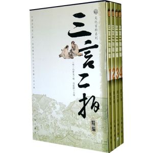 三言二拍[明代五本著名傳奇短篇小說集及擬話本集合稱]