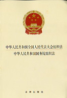 《中華人民共和國全國人民代表大會組織法》